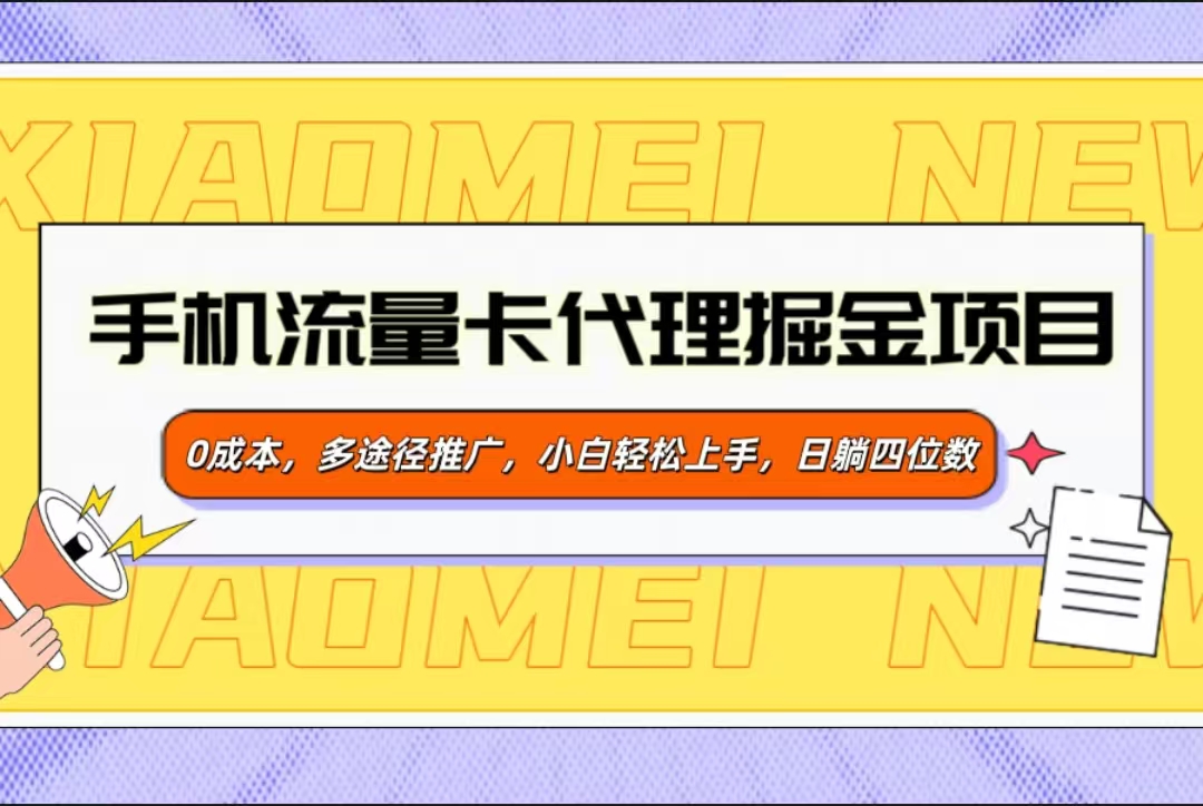 手机流量卡代理掘金项目，0成本，多途径推广，小白轻松上手，日躺四位数-玖儿的学习笔记