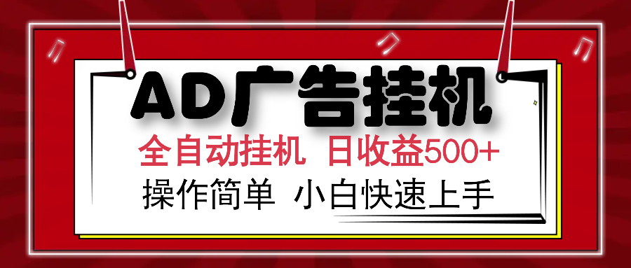 AD广告全自动挂机 单日收益500+ 可矩阵式放大 设备越多收益越大 小白轻松上手-玖儿的学习笔记