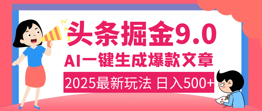 2025年搞钱新出路！头条掘金9.0震撼上线，AI一键生成爆款，复制粘贴轻松上手，日入500+不是梦！-玖儿的学习笔记
