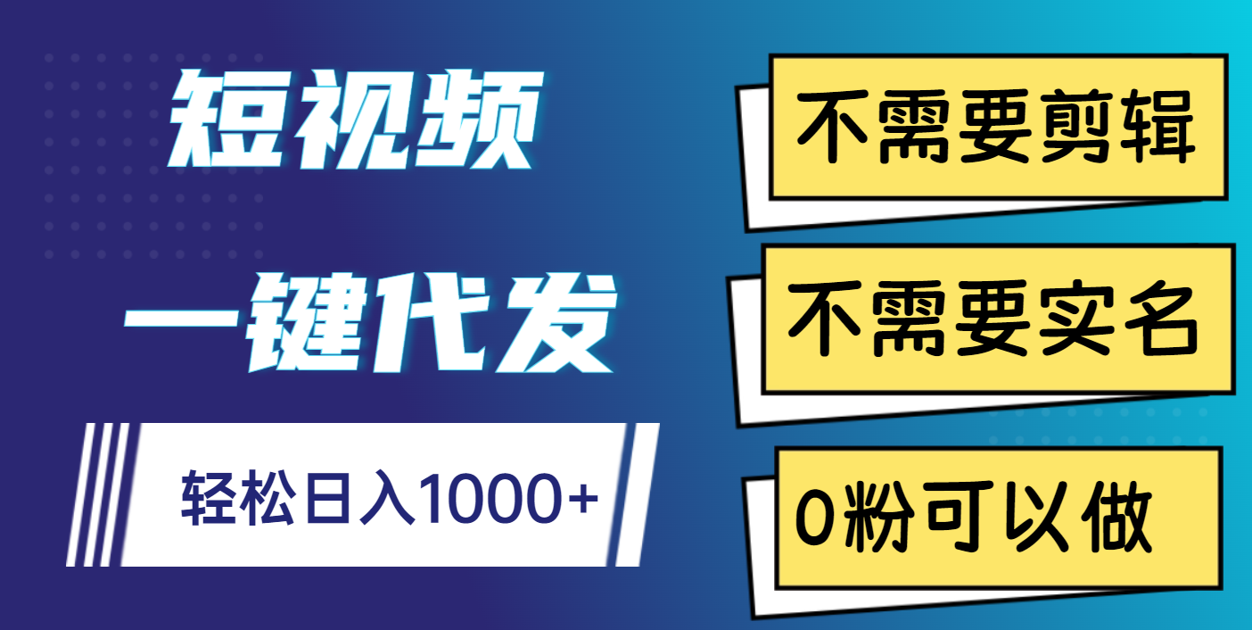 短视频一键代发，不需要剪辑，不需要实名，0粉可以做，轻松日入1000+-玖儿的学习笔记