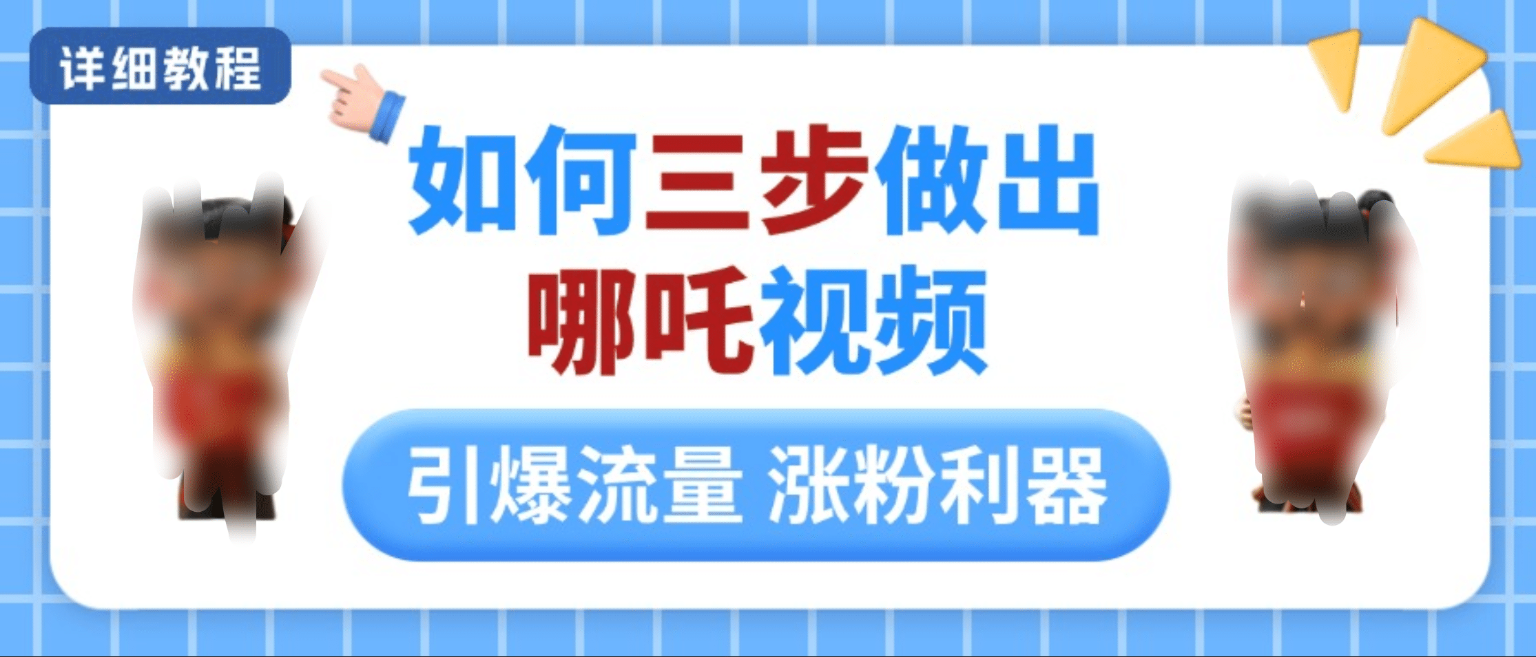 如何三步做出哪吒视频，引爆流量轻松涨粉，详细教程-玖儿的学习笔记