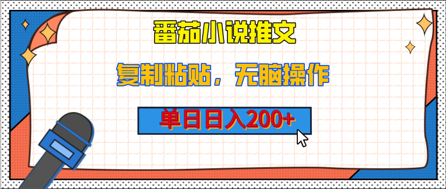 【揭秘】番茄小说推文，复制粘贴，单日日入200+，无脑操作（附详细教程）-玖儿的学习笔记