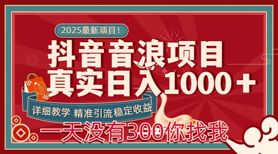 每天稳定1000＋抖音音浪项目稳定收益可当主业和副业-玖儿的学习笔记
