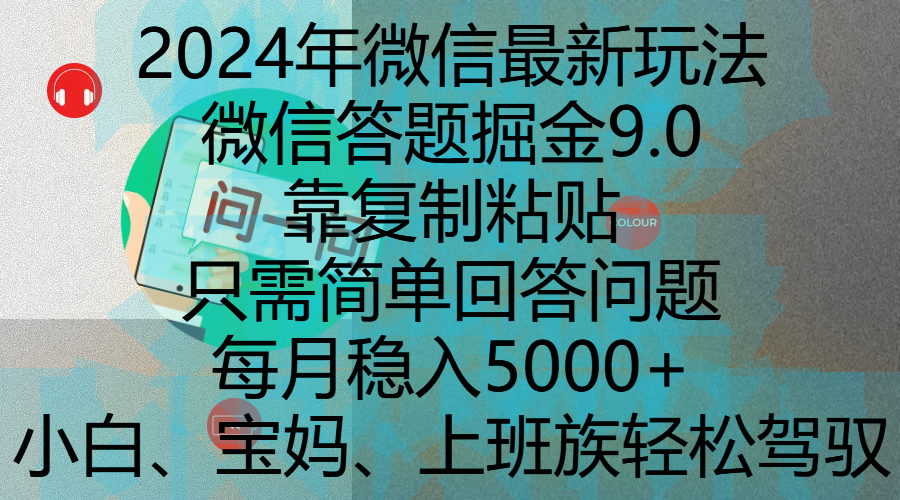 2024年微信最新玩法，微信答题掘金9.0玩法出炉，靠复制粘贴，只需简单回答问题，每月稳入5000+，刚进军自媒体小白、宝妈、上班族都可以轻松驾驭-玖儿的学习笔记