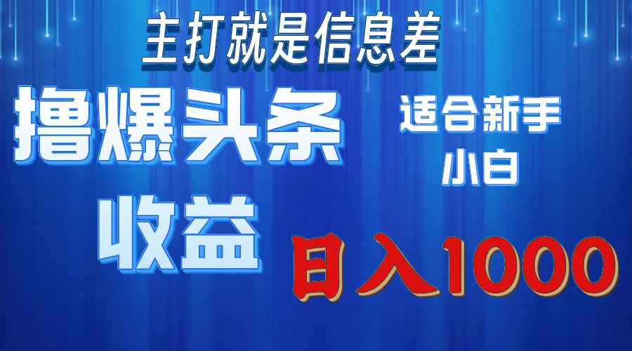 2025年最新头条玩法，解锁撸爆新姿势，适合新手小白-玖儿的学习笔记