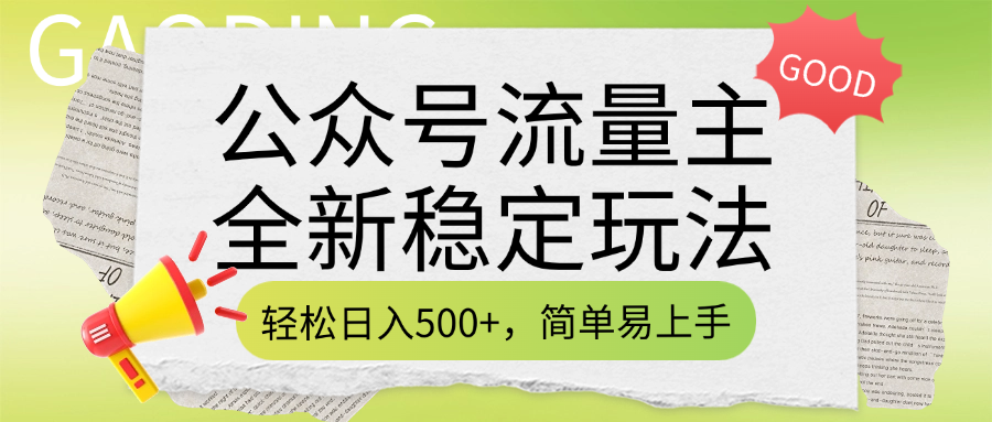 公众号流量主全新稳定玩法，轻松日入500+，简单易上手，做就有收益（附详细实操教程）-玖儿的学习笔记