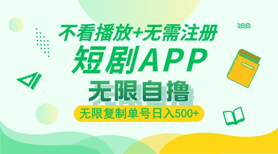 最新短剧玩法，无需注册，不看播放，无限复制单号轻松日入500+-玖儿的学习笔记