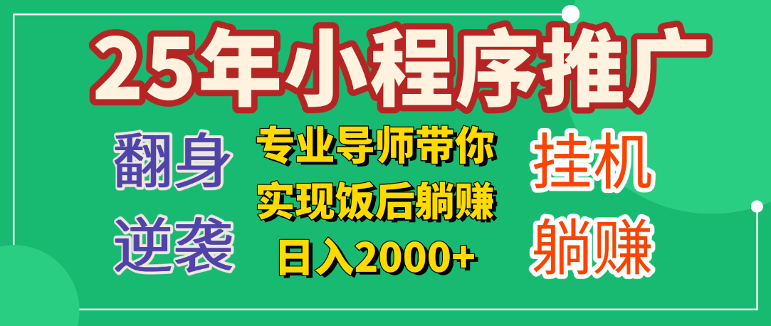 25年小白翻身逆袭项目，小程序挂机推广，轻松躺赚2000+-玖儿的学习笔记