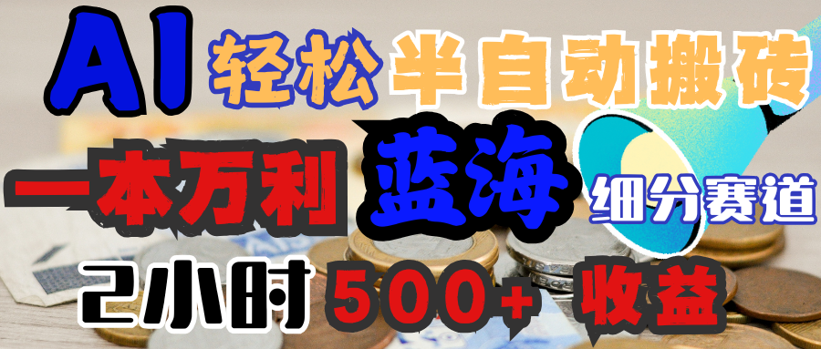 AI写简历搞钱，一本万利的蓝海潜力赛道，半自动搬砖，2小时收入300+，一天轻松1000+闭眼入-玖儿的学习笔记