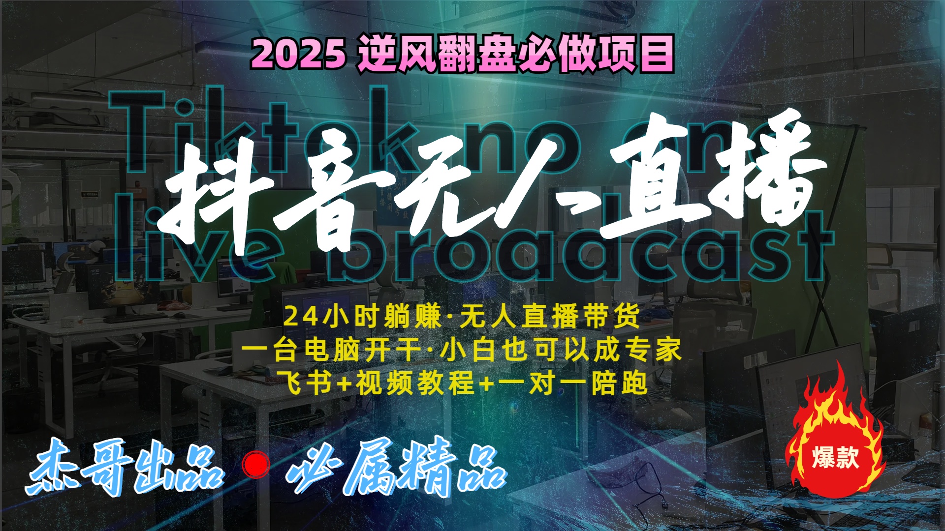 抖音无人直播新风口：轻松实现睡后收入，一人管理多设备，24小时不间断收益-玖儿的学习笔记