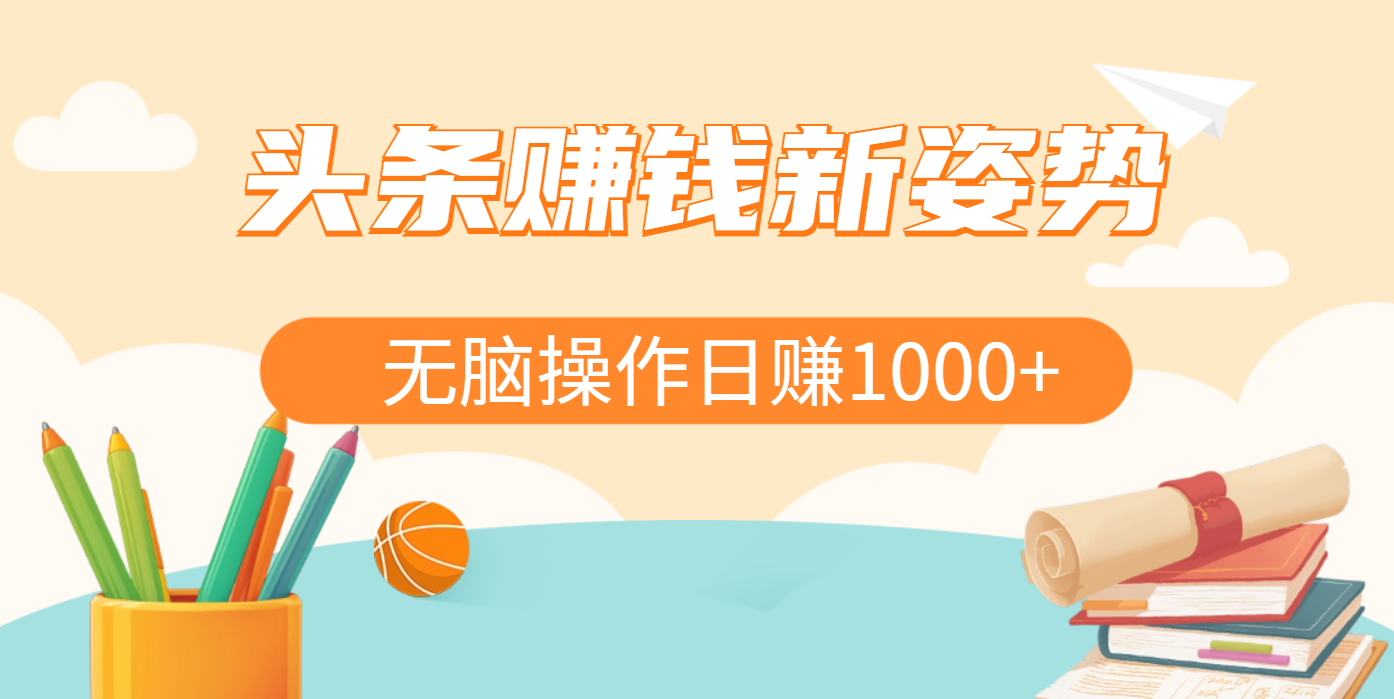 头条赚钱新姿势，AI爆款文章生成术，无脑操作日赚1K+复制粘贴轻松玩转头条-玖儿的学习笔记