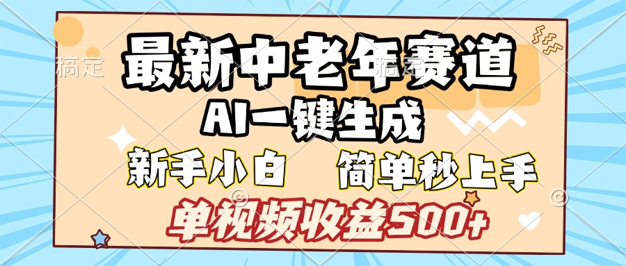 最新中老年赛道 AI一键生成 单视频收益500+ 新手下白 简单易上手-玖儿的学习笔记