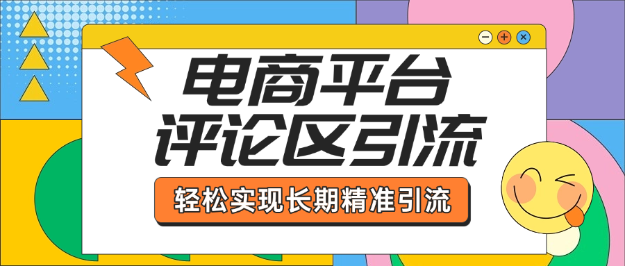 电商平台评论区引流，从基础操作到发布内容，引流技巧，轻松实现长期精准引流-玖儿的学习笔记
