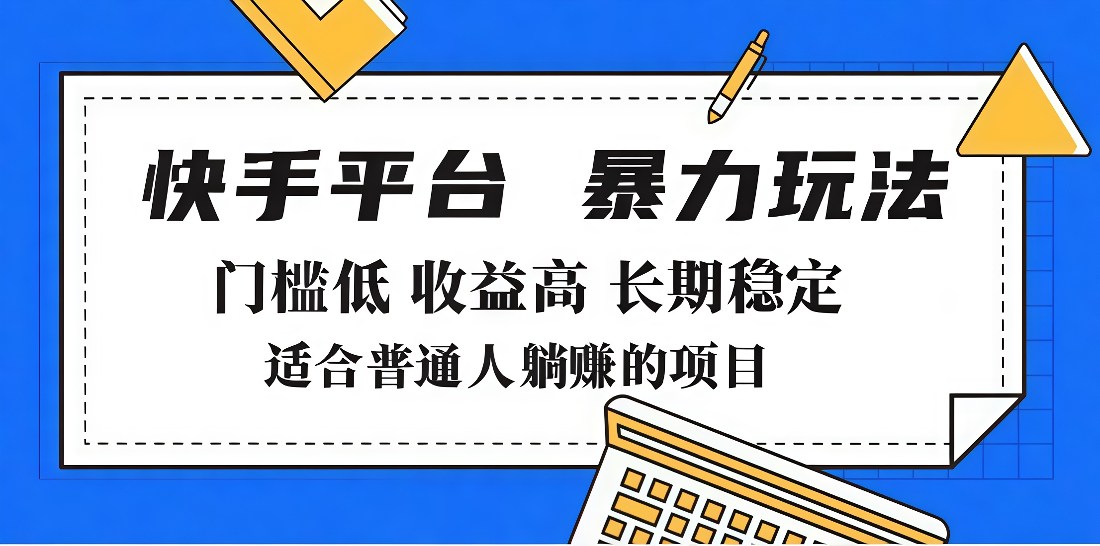 2025年暴力玩法，快手带货，门槛低，收益高，月入7000+-玖儿的学习笔记