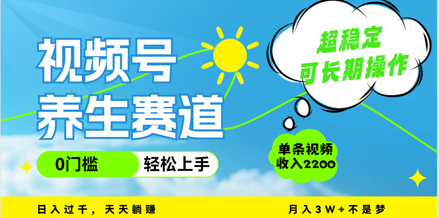 视频号养生赛道，一条视频2200，超简单，长期稳定可做，月入3w+不是梦-玖儿的学习笔记