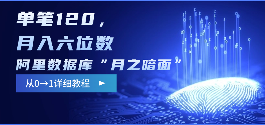 阿里数据库“月之暗面”影评撰写，边追剧边赚钱，单笔120，从0→1，月入六位数-玖儿的学习笔记