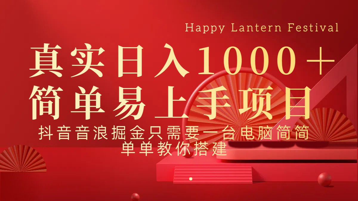抖音，音浪，掘金，轻松日入1000＋-玖儿的学习笔记