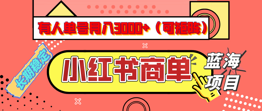 小红书商单分成计划，有人单号月入3000+，每天5分钟，可矩阵放大，长期稳定的蓝海项目-玖儿的学习笔记