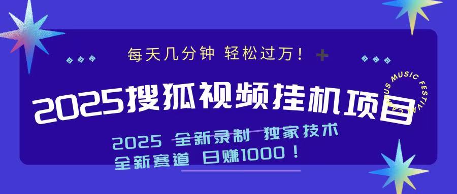 2025最新搜狐挂机项目，每天几分钟，轻松过万！-玖儿的学习笔记