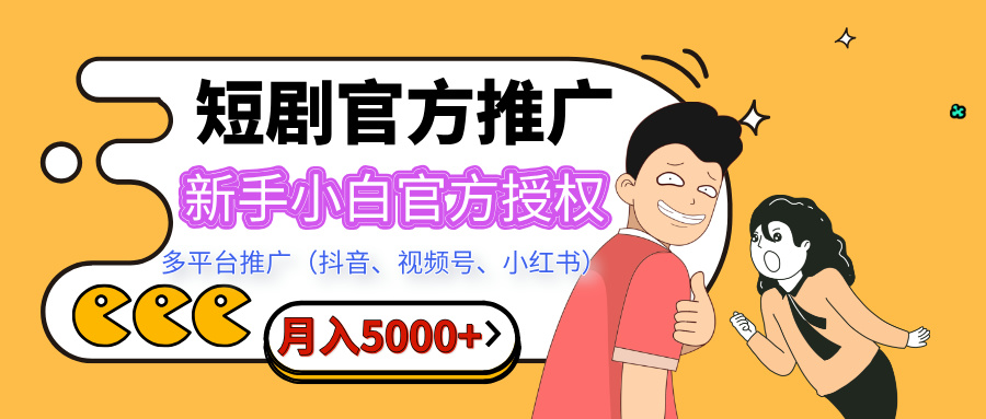 短剧推广，月入5000+，新手小白，官方授权，多平台推广(抖音、视频号、小红书)-玖儿的学习笔记
