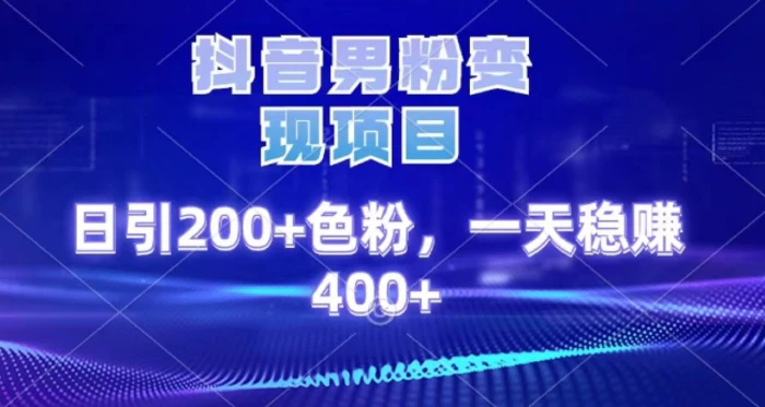 2025最新男粉项目 日引200 轻松月入2w+-玖儿的学习笔记