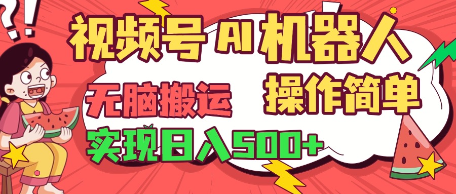 视频号AI机器人，无脑操作操作简单轻松实现日入500+-玖儿的学习笔记