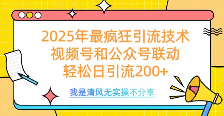 2025年最疯狂引流技术，视频号和公众号联动，轻松日引流200+-玖儿的学习笔记