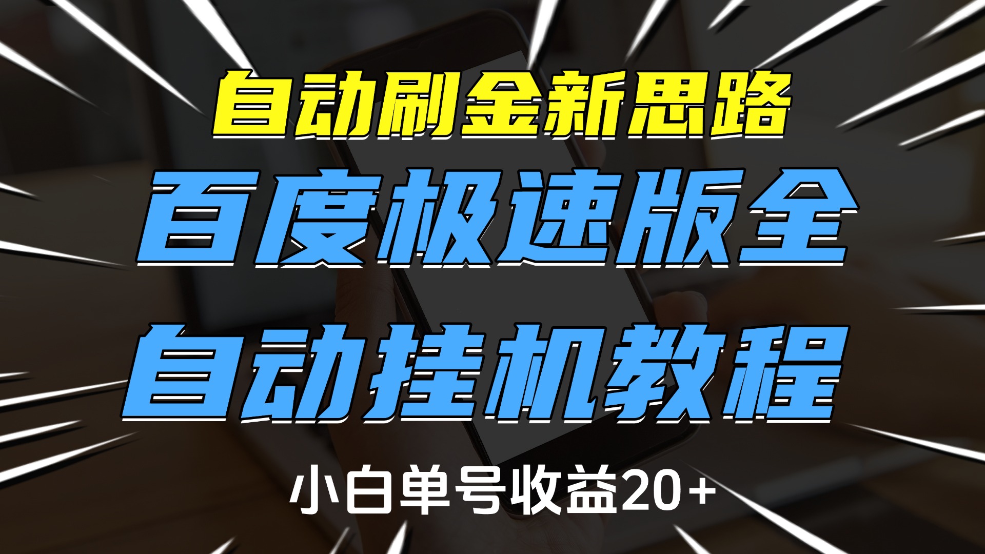 自动刷金新思路，百度极速版全自动挂机教程，小白单号收益20+-玖儿的学习笔记