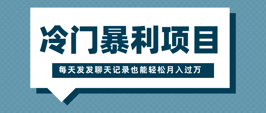 冷门暴利项目，一部手机即可操作，每天发发聊天记录也能轻松月入过万-玖儿的学习笔记