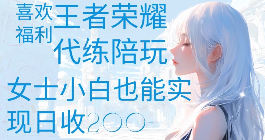 王者荣耀代打陪练喜欢王者的福利边玩还能多个收入女士小白也能轻松实现日收200+-玖儿的学习笔记