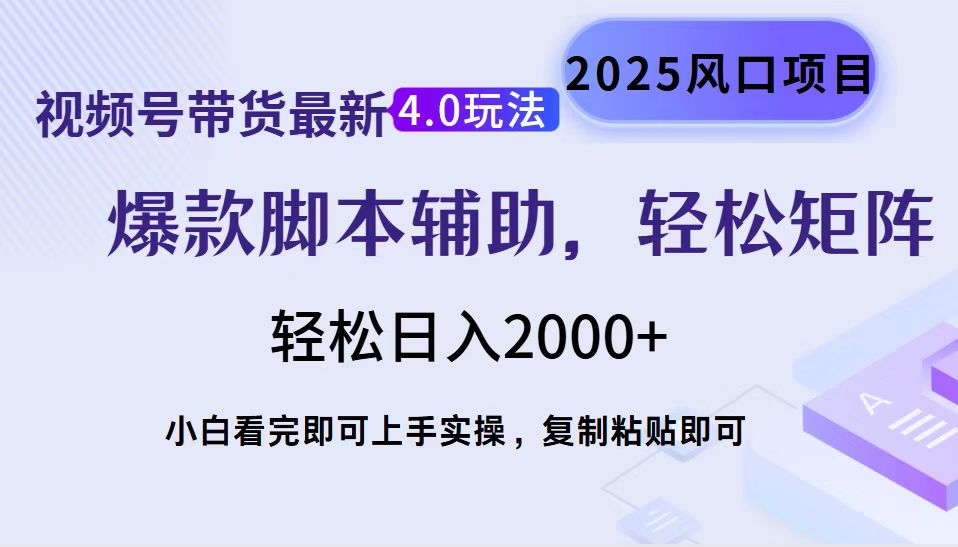 视频号带货最新4.0玩法，作品制作简单，当天起号，复制粘贴，脚本辅助，轻松矩阵日入2000+-玖儿的学习笔记