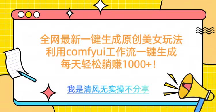 利用comfyui工作流一键反推生成美女，日收益1000+-玖儿的学习笔记