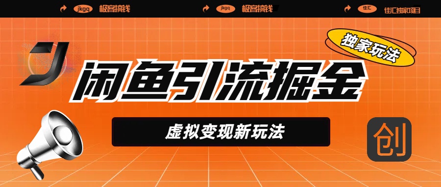 闲鱼引流掘金，虚拟变现新玩法，配合全网项目库，精准引流变现5W+-玖儿的学习笔记