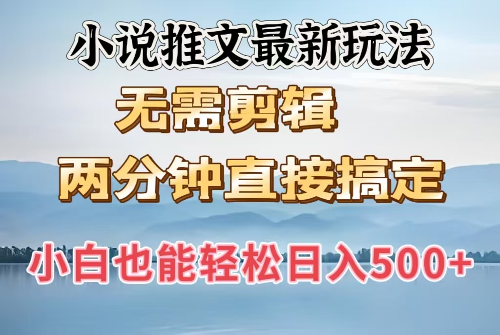 小说推文最新玩法，无需剪辑，两分钟直接搞定，小白也能轻松日入500＋-玖儿的学习笔记