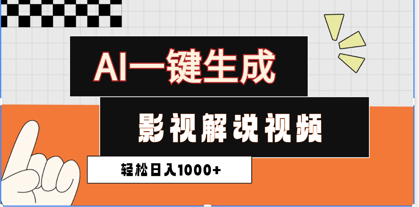 2025影视解说全新玩法，AI一键生成原创影视解说视频，日入1000+-玖儿的学习笔记