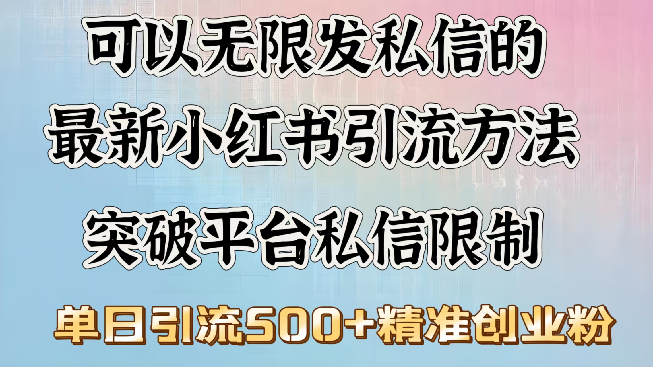 可以无限发私信的最新小红书引流方法，突破平台私信限制，单日引流500＋精准创业粉-玖儿的学习笔记