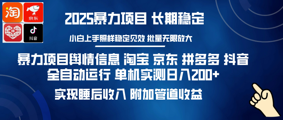 暴力项目舆情信息 淘宝 京东 拼多多 抖音全自动运行 单机实测日入200+ 实现睡后收入 附加管道收益-玖儿的学习笔记