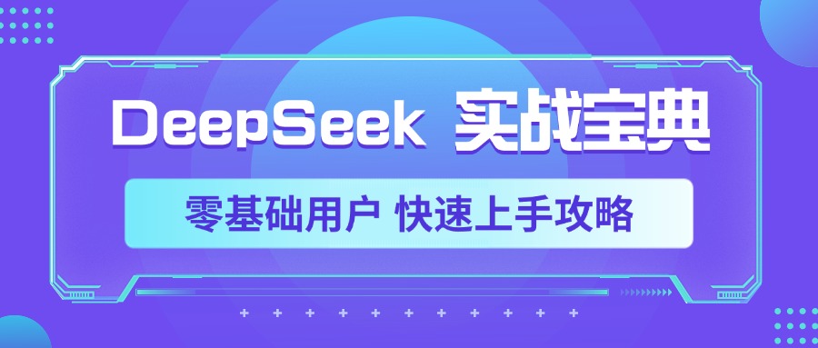 DeepSeek实战宝典，零基础用户 快速上手攻略-玖儿的学习笔记