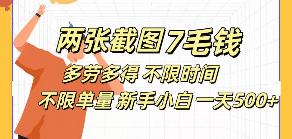 全新截图 一天500＋无脑截图，安卓苹果都可以做，一小时120，一天轻松500+-玖儿的学习笔记