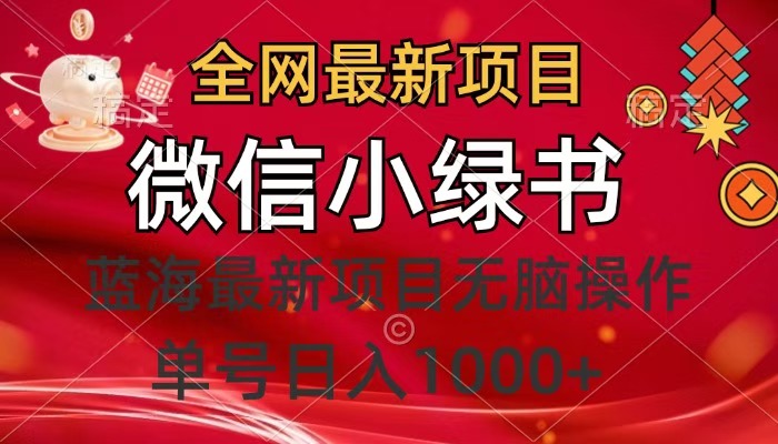 全网最新项目，微信小绿书，做第一批吃肉的人，一天十几分钟，无脑单号日入1000+-玖儿的学习笔记