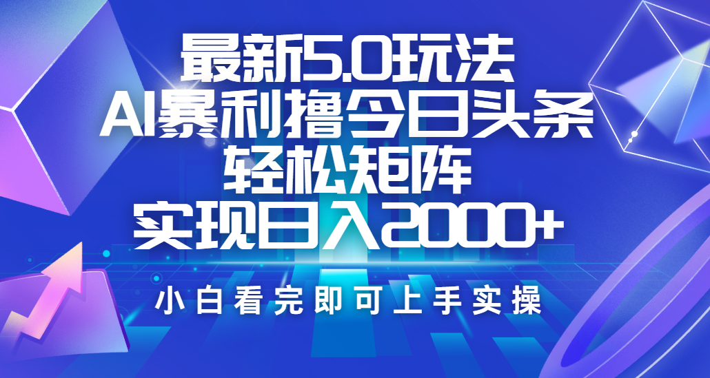 今日头条最新5.0玩法，思路简单，复制粘贴，轻松实现矩阵日入2000+-玖儿的学习笔记