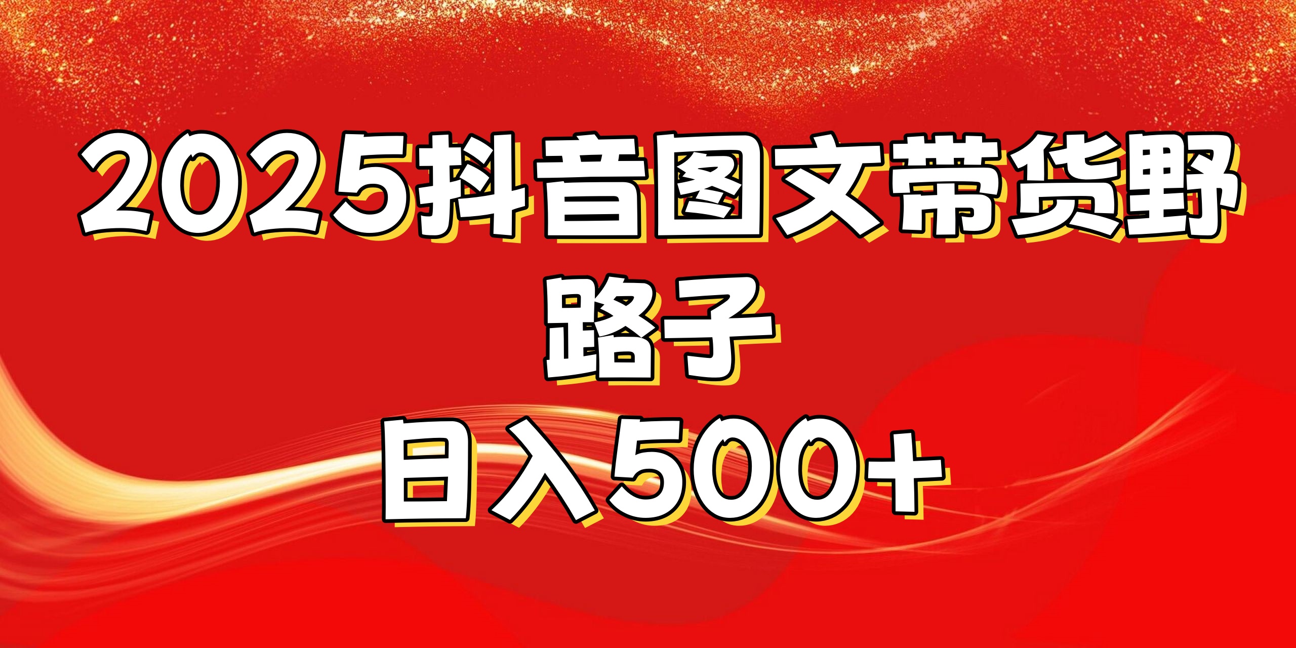 2025抖音图文带货野路子，暴力起号日入500+-玖儿的学习笔记