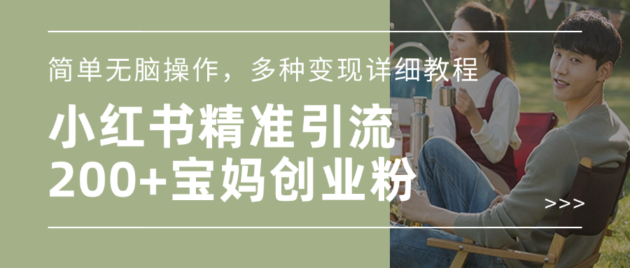 小红书精准日引200+宝妈创业粉，简单无脑操作，多种变现详细教程-玖儿的学习笔记