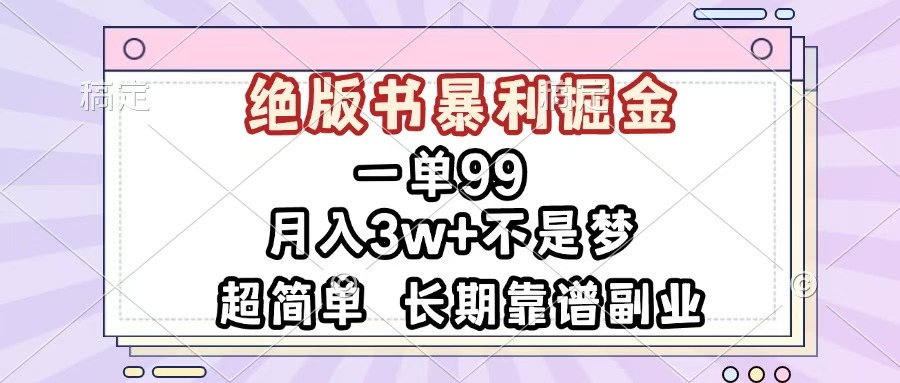 一单99，绝版书暴利掘金，超简单，月入3w+不是梦，长期靠谱副业-玖儿的学习笔记