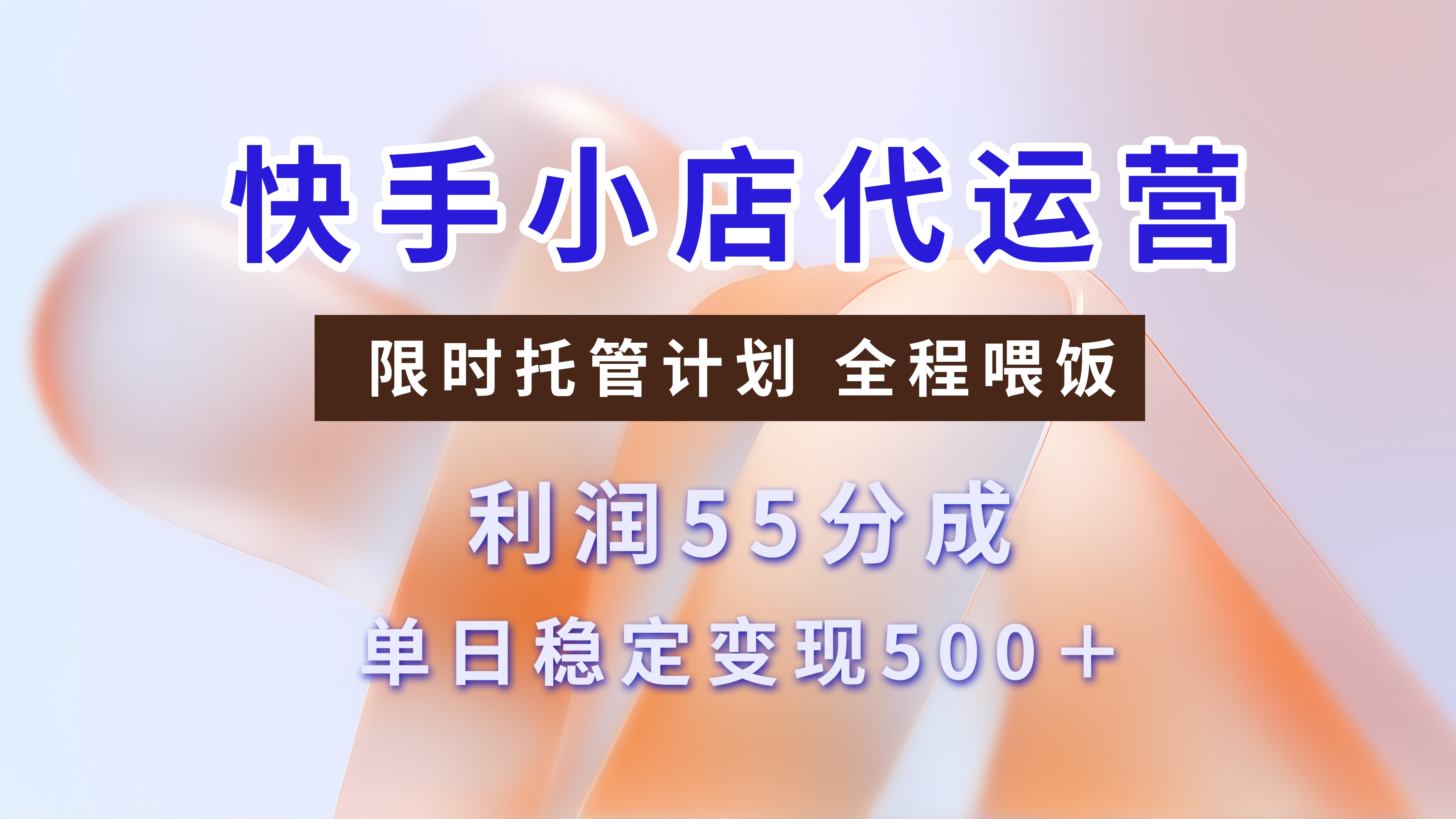 快手短视频带货分成，3天收益，暴力起号，单日躺赚500+-玖儿的学习笔记