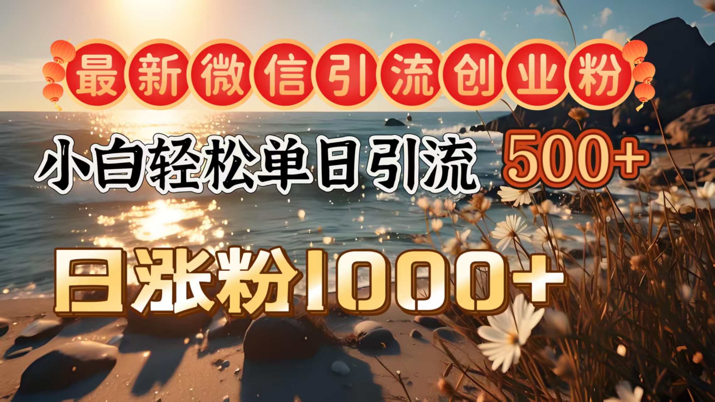 最新微信引流创业粉  ，小白单日轻松引流500＋，日涨粉1000＋-玖儿的学习笔记