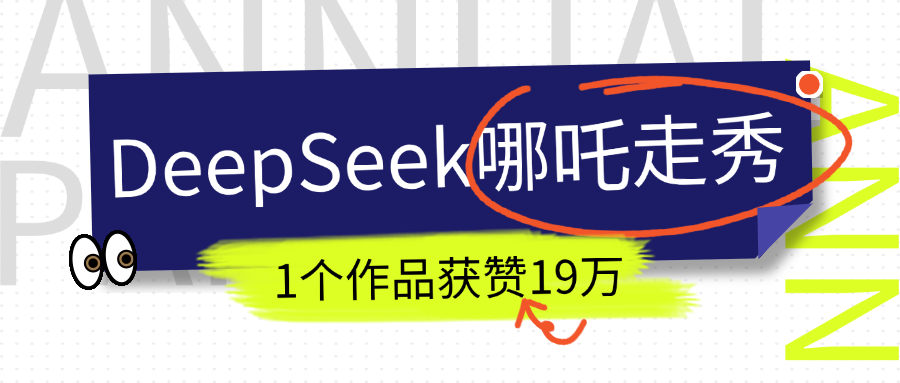 DeepSeek做抖音爆火的AI哪吒走秀视频，1个作品获赞19万+，我教你怎么做！-玖儿的学习笔记