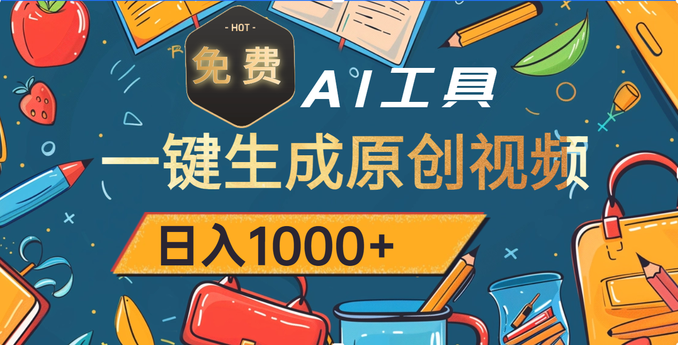 超强大的免费AI工具，一键生成原创视频，日入1000+-玖儿的学习笔记