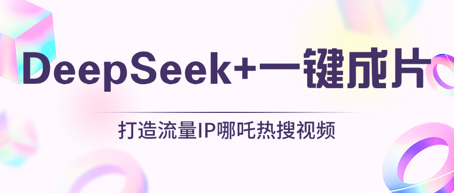 绝了，DeepSeek+一键成片，一分钟轻松打造AI热搜视频，结合流量IP哪吒，轻松日入500+-玖儿的学习笔记