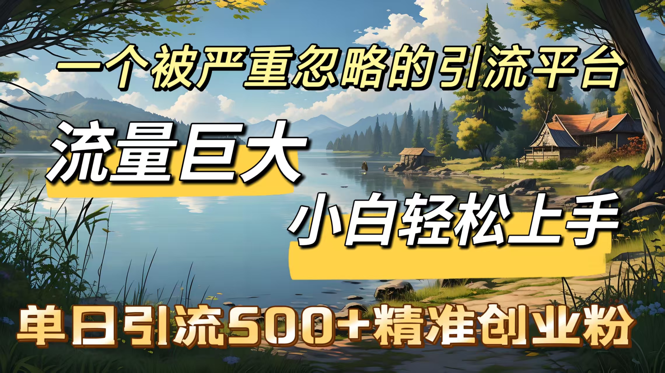 一个被严重忽略的引流平台，流量巨大，小白轻松上手，单日引流500＋精准创业粉-玖儿的学习笔记